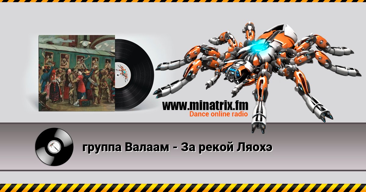 группа Валаам - За рекой Ляохэ Listen online and download MP3