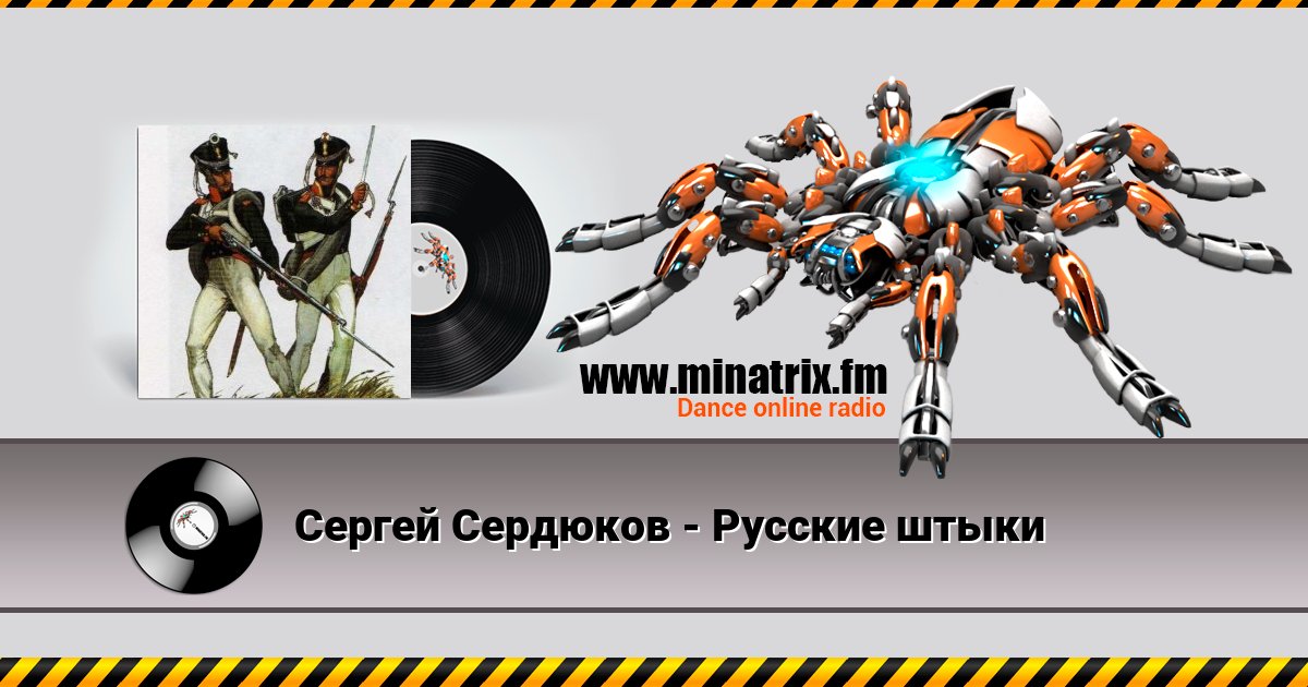 Сергей Сердюков - Русские штыки Listen online and download MP3