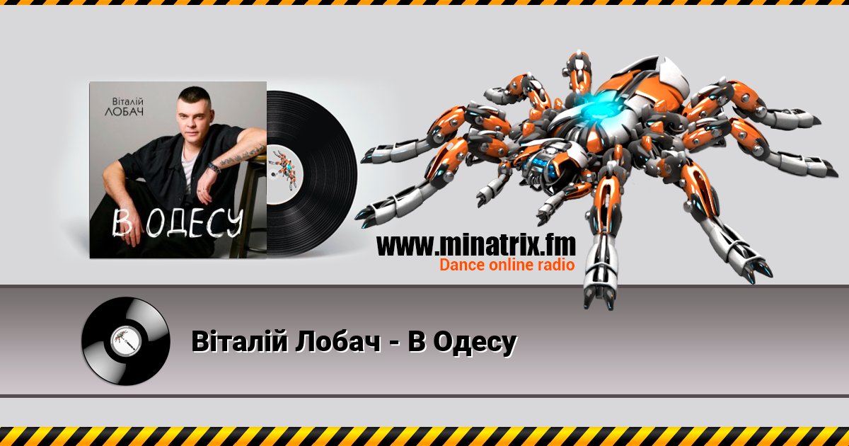 Віталій Лобач - В Одесу Listen online and download MP3