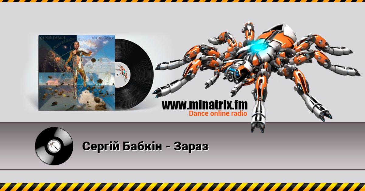 Сергій Бабкін - Зараз Listen online and download MP3
