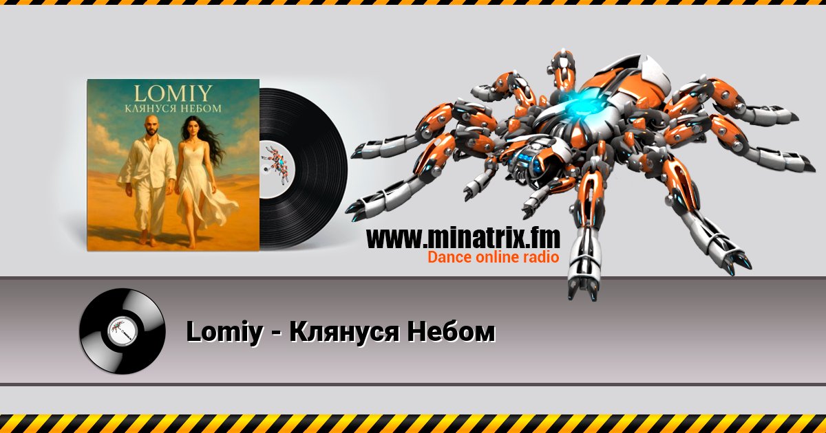 Lomiy - Клянуся Небом Listen online and download MP3