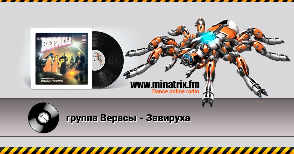 группа Верасы - Завируха Listen online and download MP3