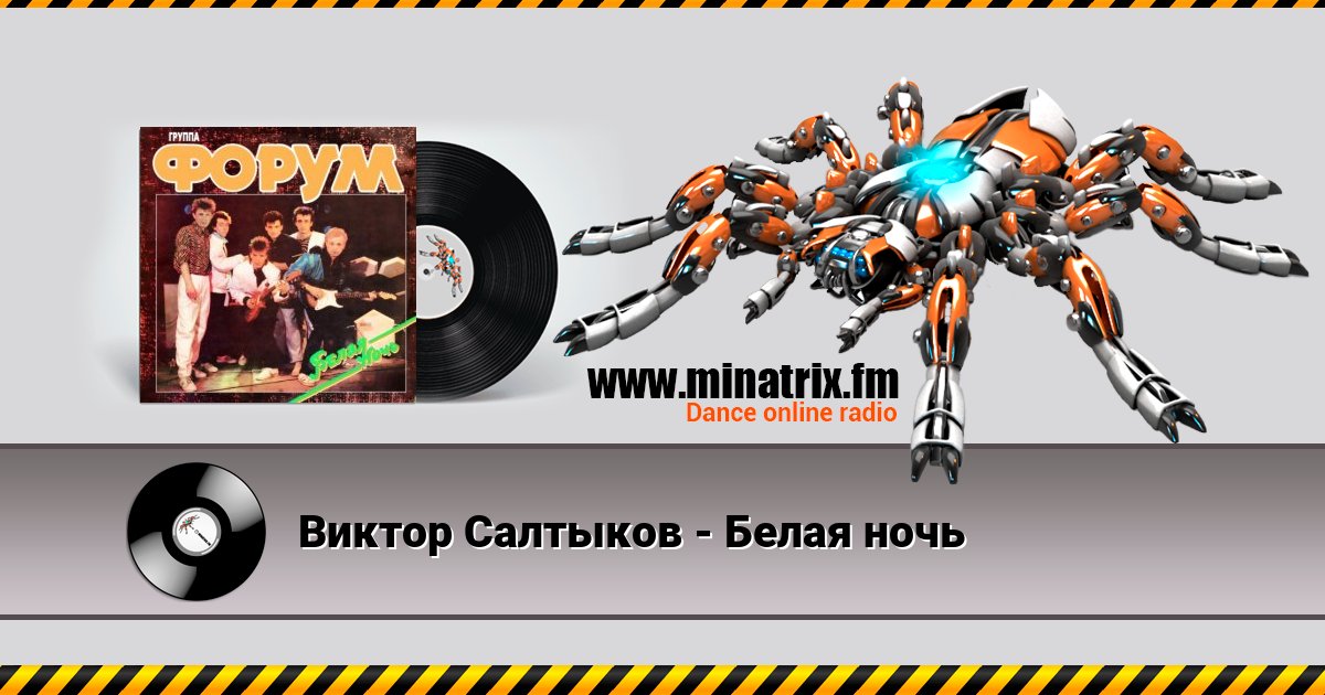 Виктор Салтыков - Белая ночь Listen online and download MP3