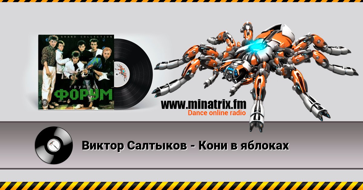 Виктор Салтыков - Кони в яблоках Listen online and download MP3