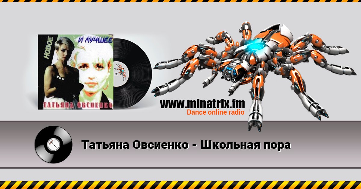 Татьяна Овсиенко - Школьная пора Listen online and download MP3