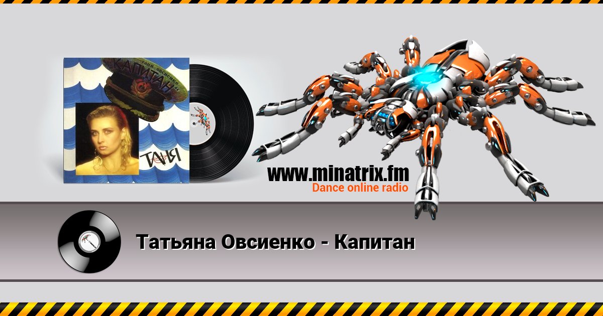 Татьяна Овсиенко - Капитан Listen online and download MP3