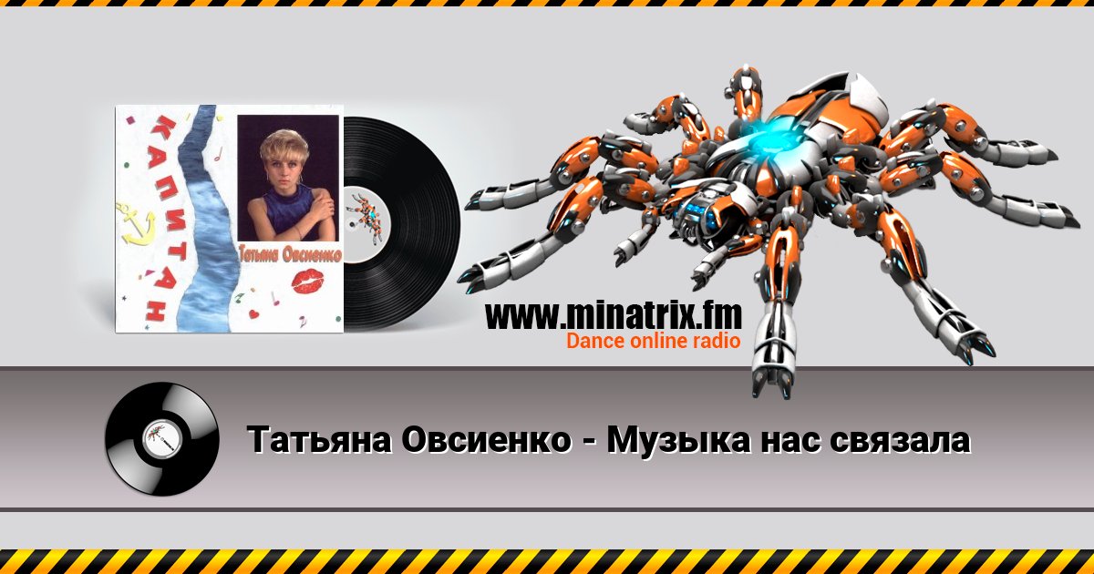 Татьяна Овсиенко - Музыка нас связала Listen online and download MP3
