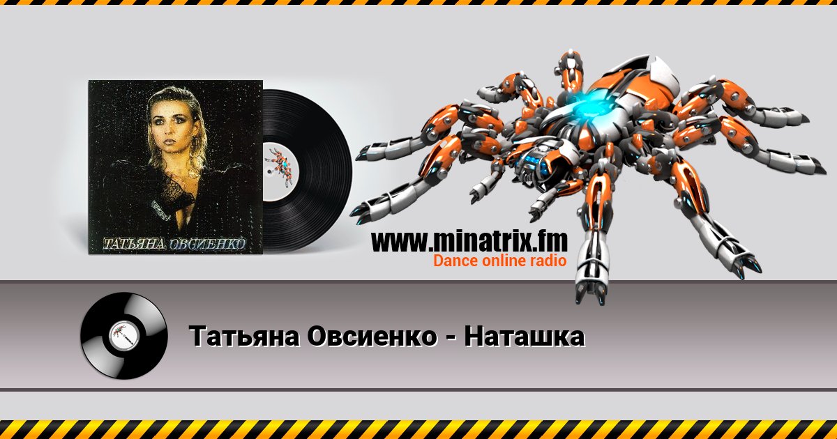 Татьяна Овсиенко - Наташка Listen online and download MP3