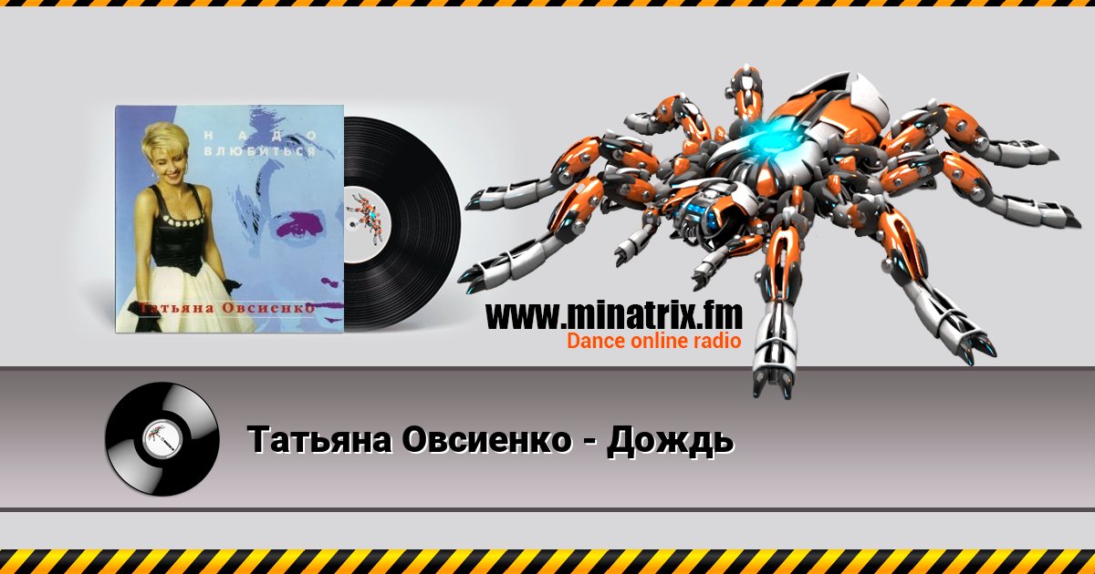 Татьяна Овсиенко - Дождь Listen online and download MP3