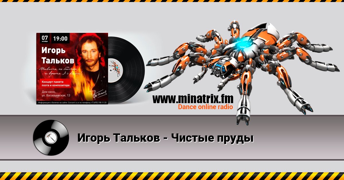 Игорь Тальков - Чистые пруды Игорь Тальков - Чистые пруды Listen online and download MP3