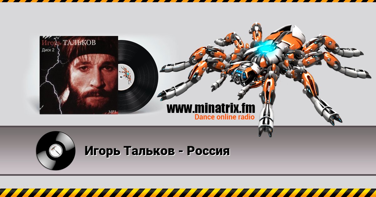 Игорь Тальков - Россия Listen online and download MP3