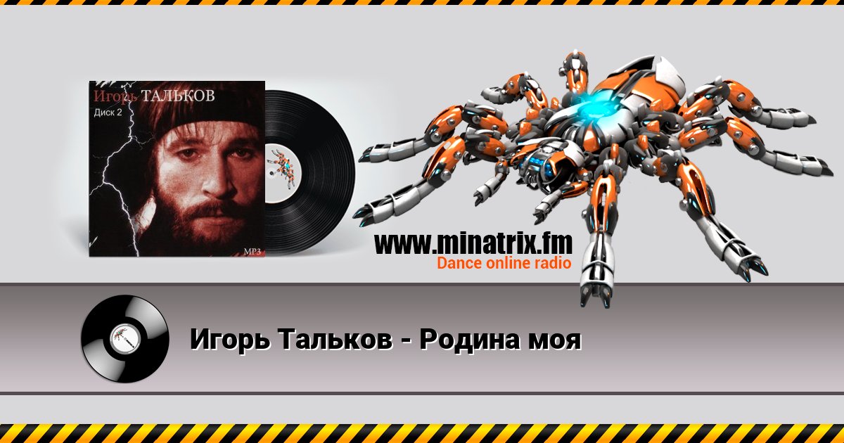 Игорь Тальков - Родина моя Listen online and download MP3