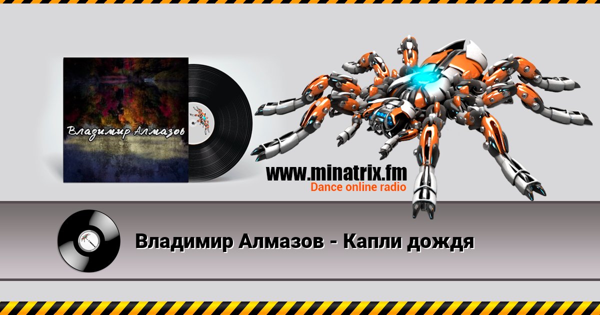Владимир Алмазов - Капли дождя Listen online and download MP3