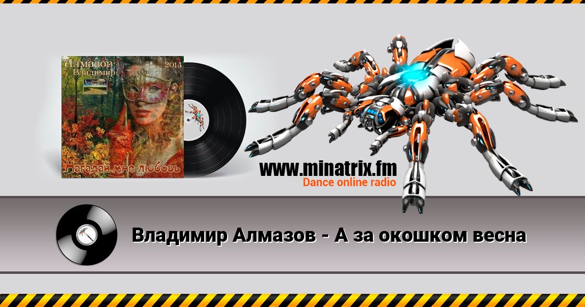 Владимир Алмазов - А за окошком весна Listen online and download MP3