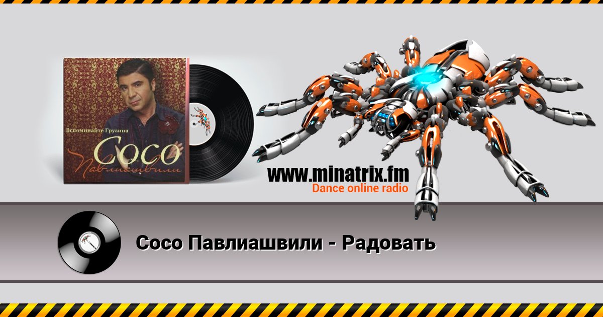 Сосо Павлиашвили - Радовать Listen online and download MP3
