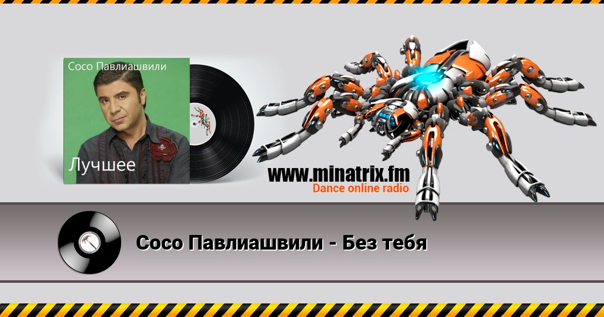 Сосо Павлиашвили - Без тебя Listen online and download MP3