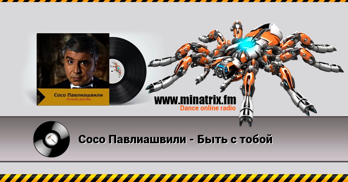 Сосо Павлиашвили - Быть с тобой Сосо Павлиашвили - Быть с тобой Listen online and download MP3