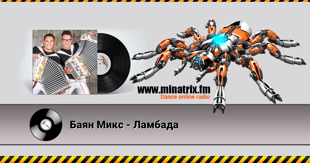 Баян Микс - Ламбада Listen online and download MP3