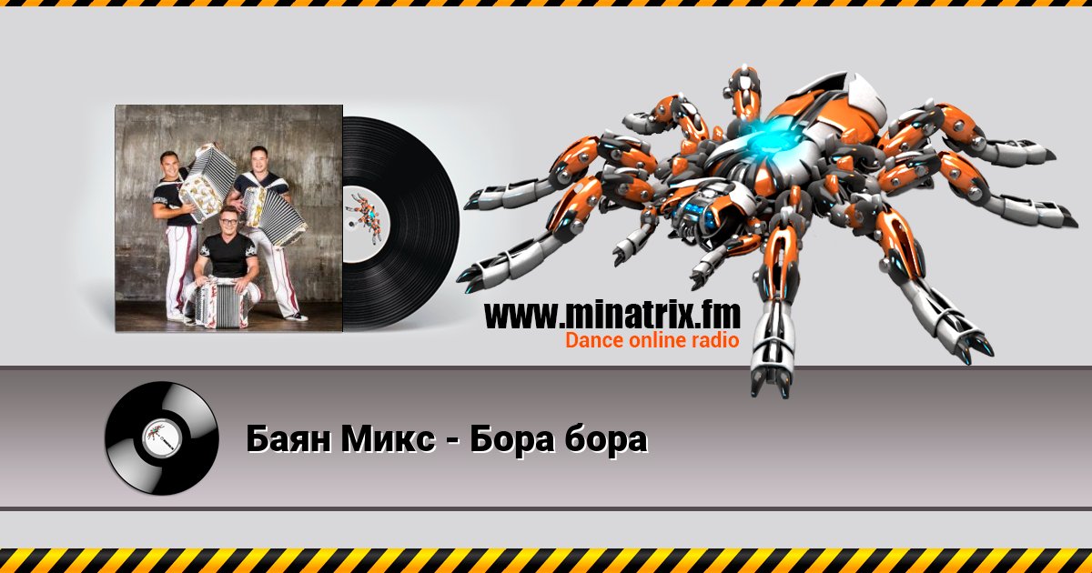 Баян Микс - Бора бора Listen online and download MP3
