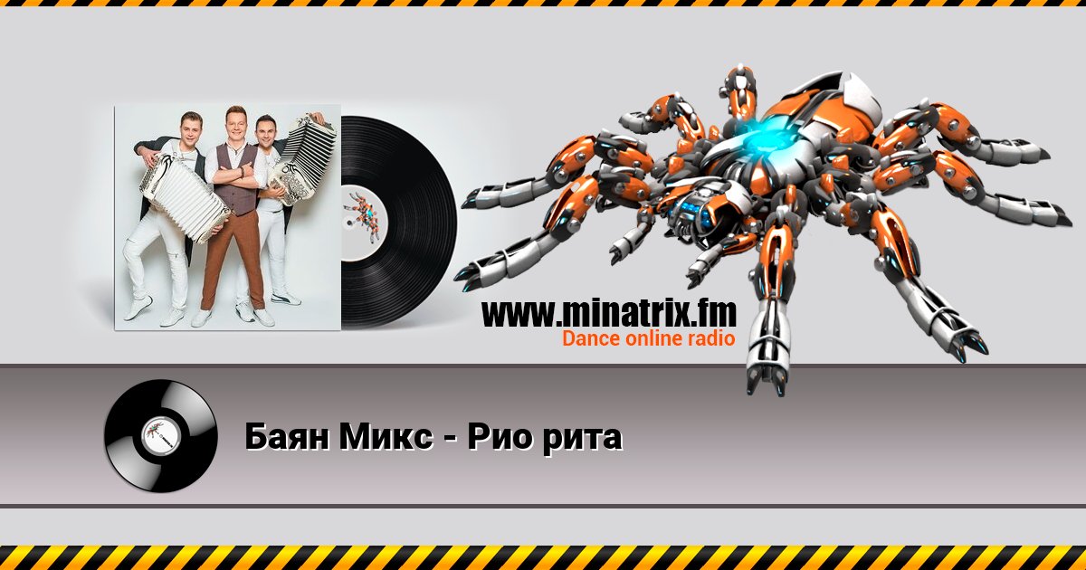 Баян Микс - Рио рита Баян Микс - Рио рита Listen online and download MP3