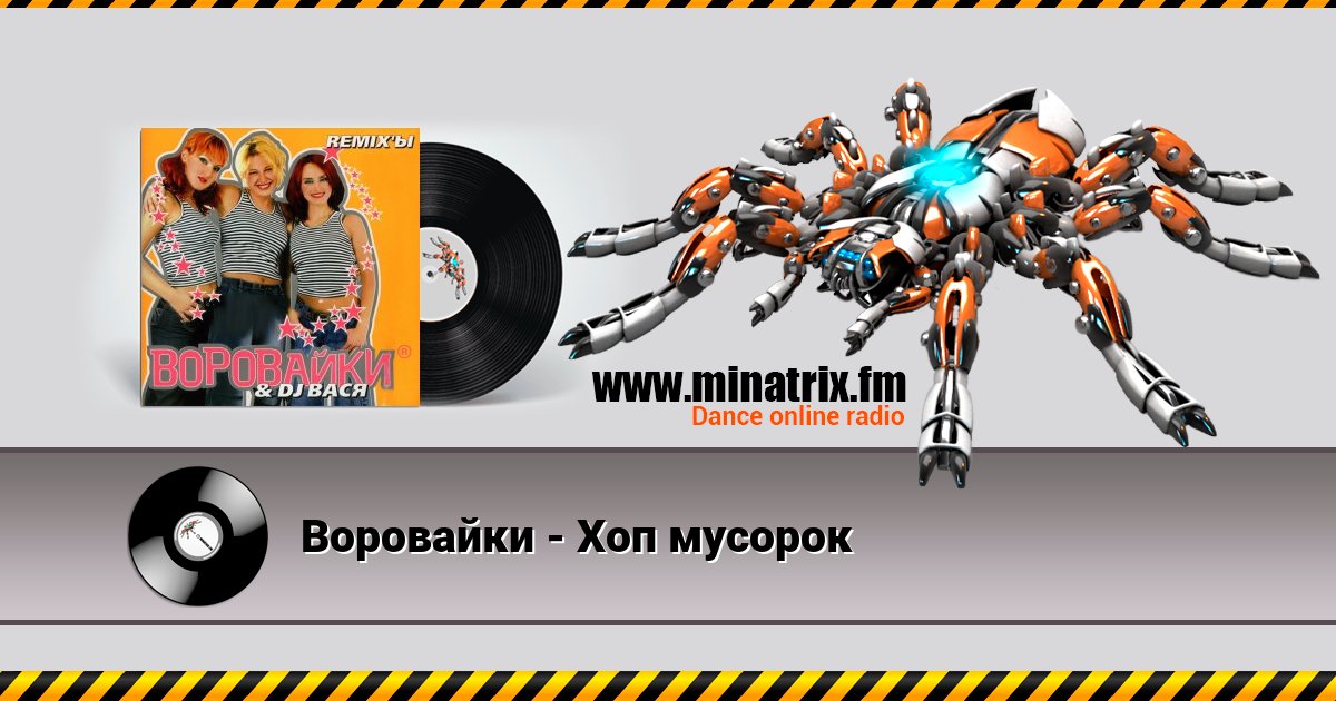 Воровайки - Хоп мусорок Воровайки - Хоп мусорок Listen online and download MP3