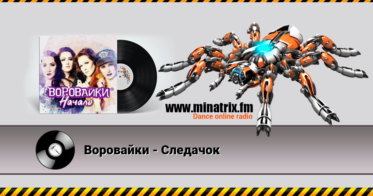 Воровайки - Следачок Воровайки - Следачок Listen online and download MP3