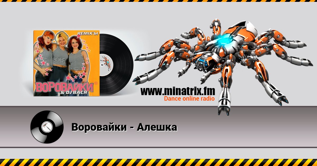 Воровайки - Алешка Listen online and download MP3