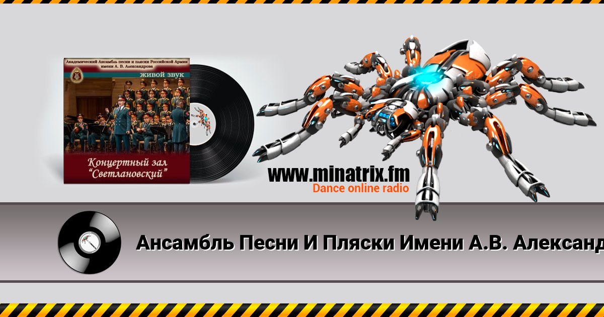 Ансамбль Песни И Пляски Имени А.В. Александрова - Прощание славянки Listen online and download MP3