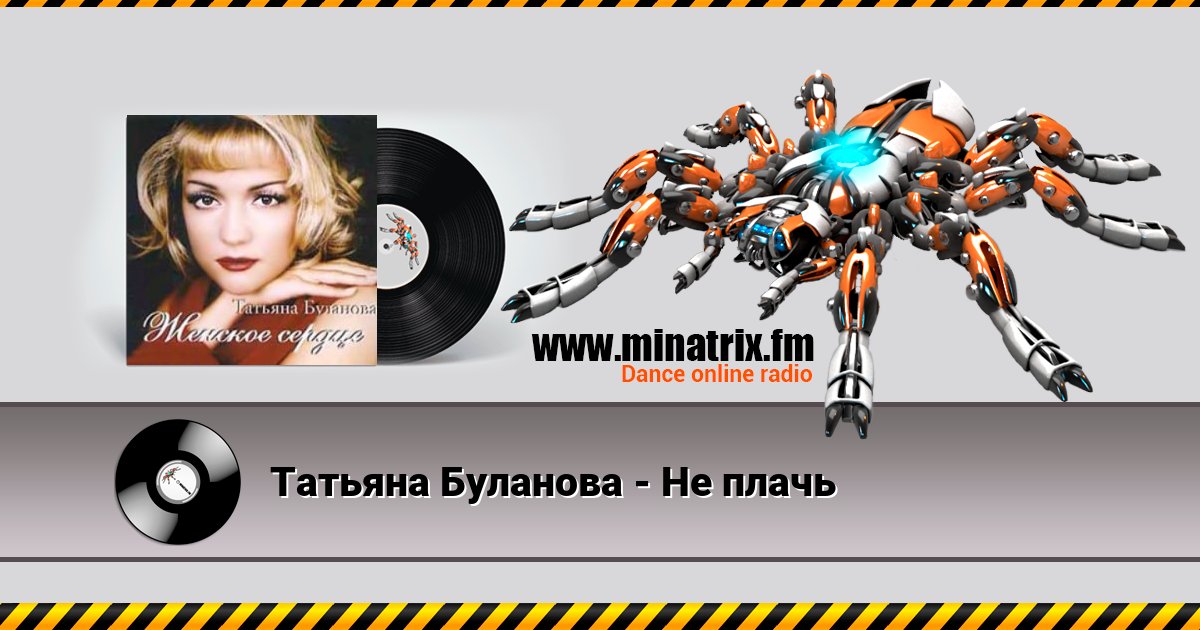 Татьяна Буланова - Не плачь Listen online and download MP3