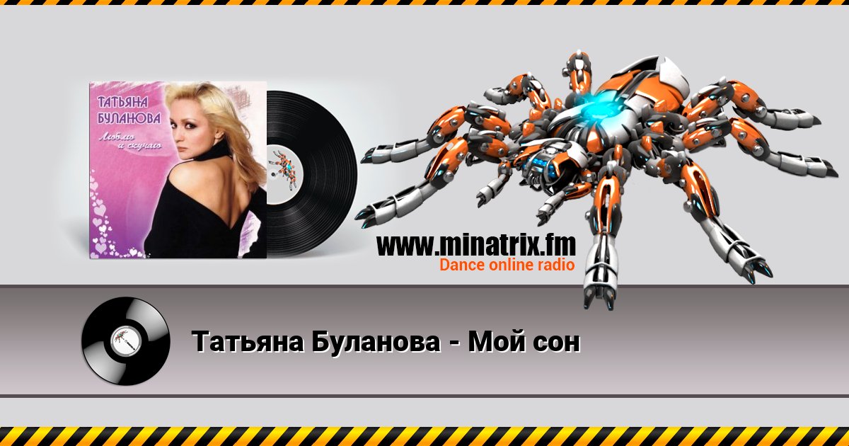 Татьяна Буланова - Мой сон Listen online and download MP3