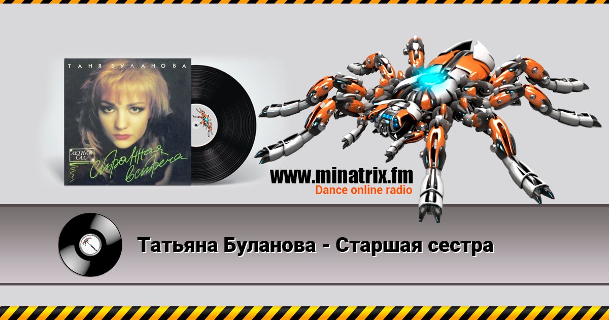 Татьяна Буланова - Старшая сестра Listen online and download MP3