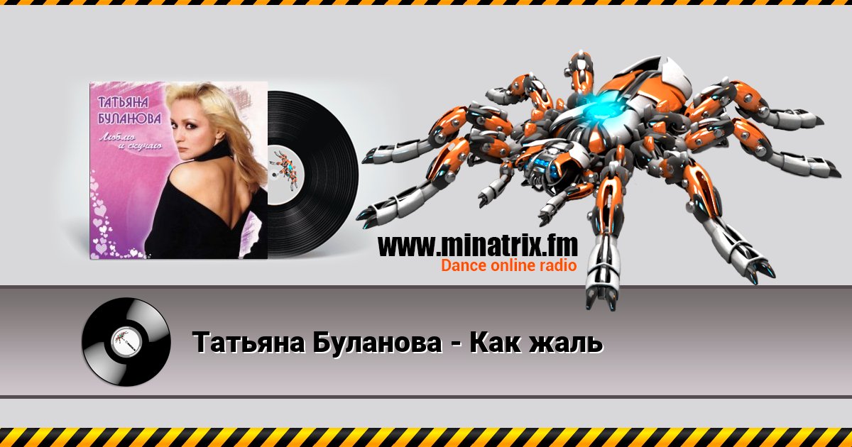 Татьяна Буланова - Как жаль Listen online and download MP3