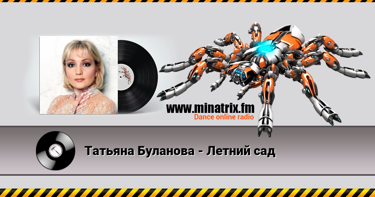 Татьяна Буланова - Летний сад Татьяна Буланова - Летний сад Listen online and download MP3