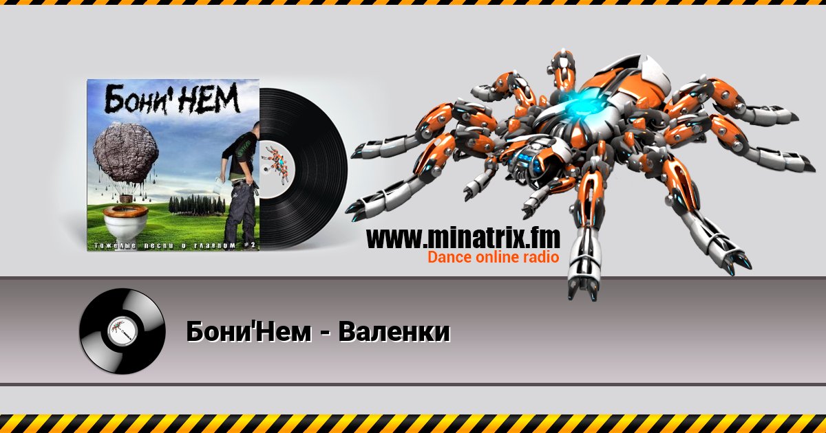 Бони'Нем - Валенки Бони'Нем - Валенки Listen online and download MP3