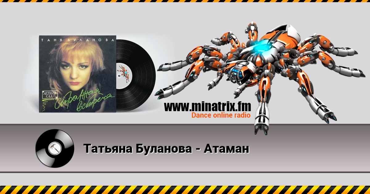 Татьяна Буланова - Атаман Listen online and download MP3