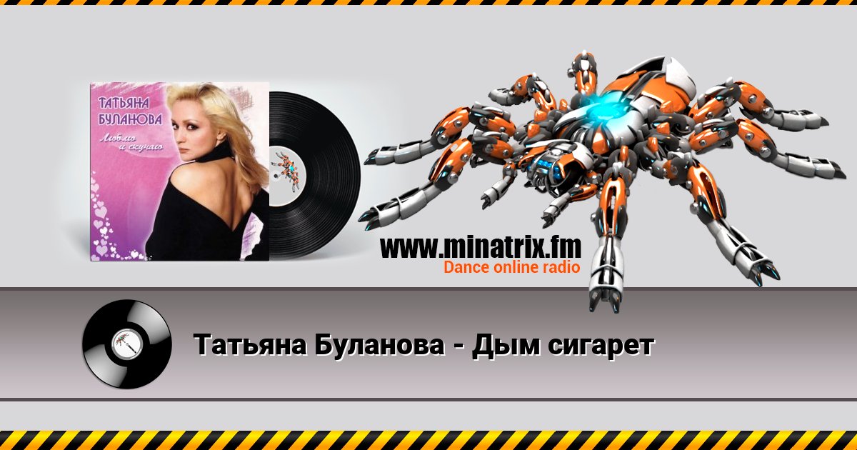 Татьяна Буланова - Дым сигарет Татьяна Буланова - Дым сигарет Listen online and download MP3