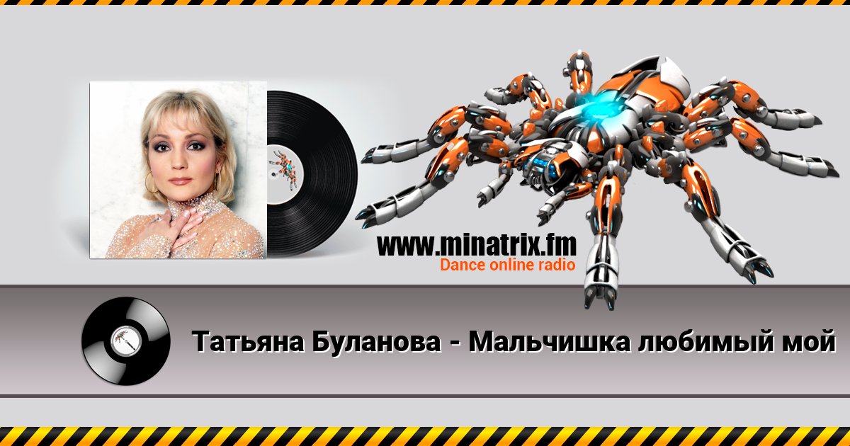 Татьяна Буланова - Мальчишка любимый мой Listen online and download MP3
