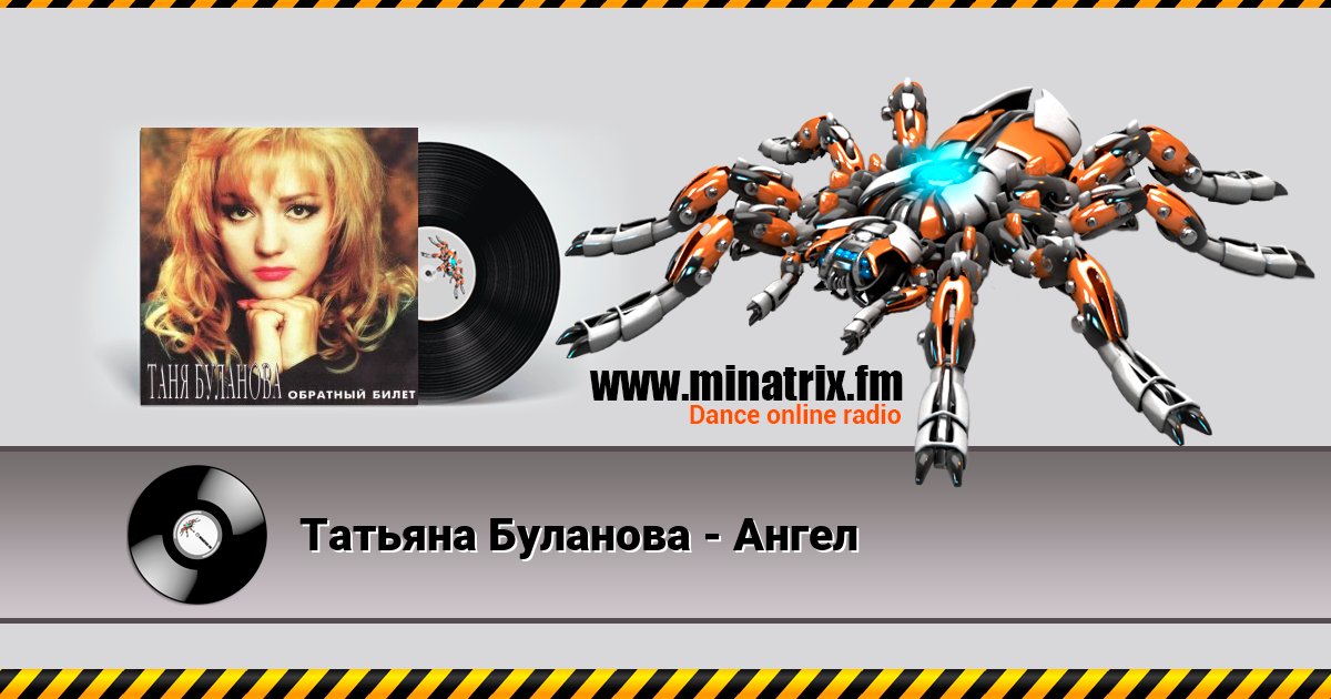 Татьяна Буланова - Ангел Listen online and download MP3