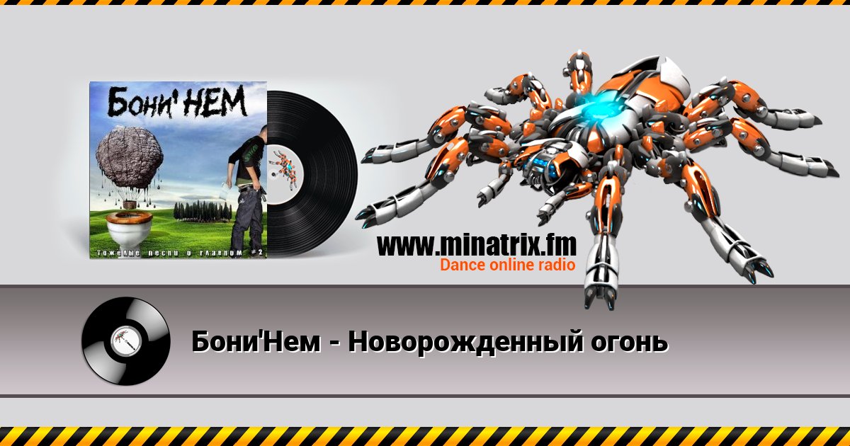 Бони'Нем - Новорожденный огонь Бони'Нем - Новорожденный огонь Listen online and download MP3