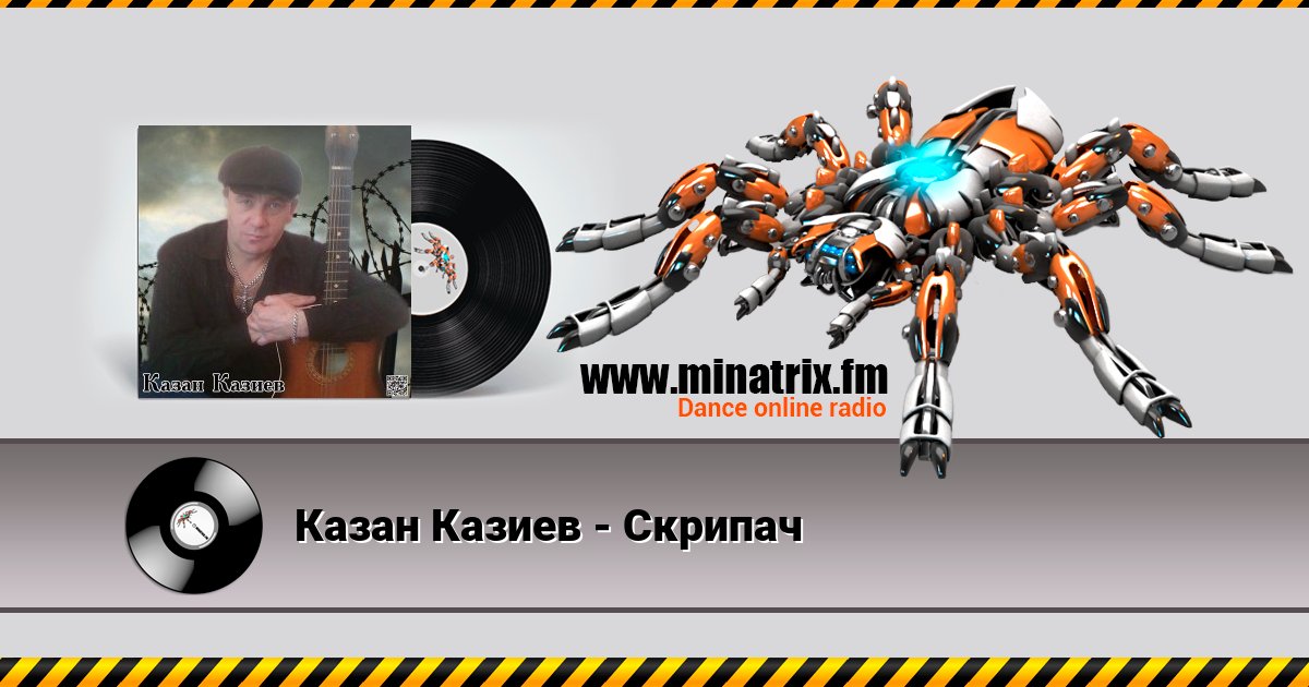 Казан Казиев - Скрипач Listen online and download MP3