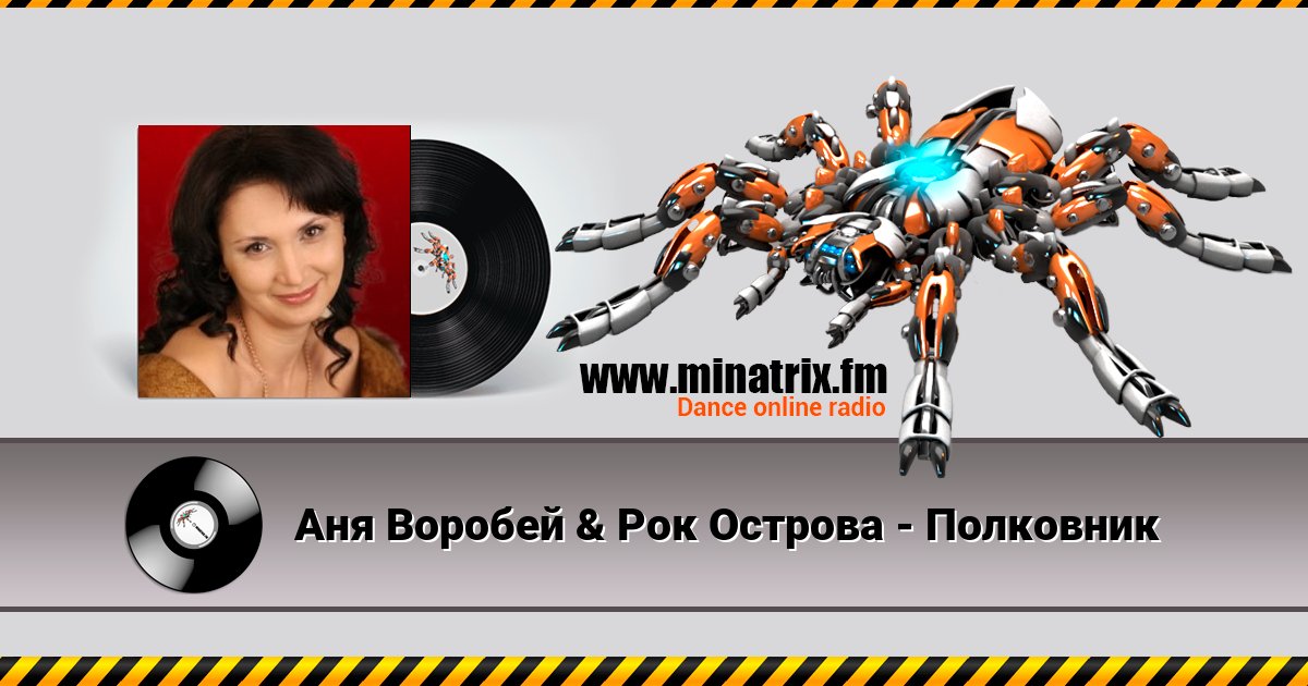 Аня Воробей & Рок Острова - Полковник Listen online and download MP3