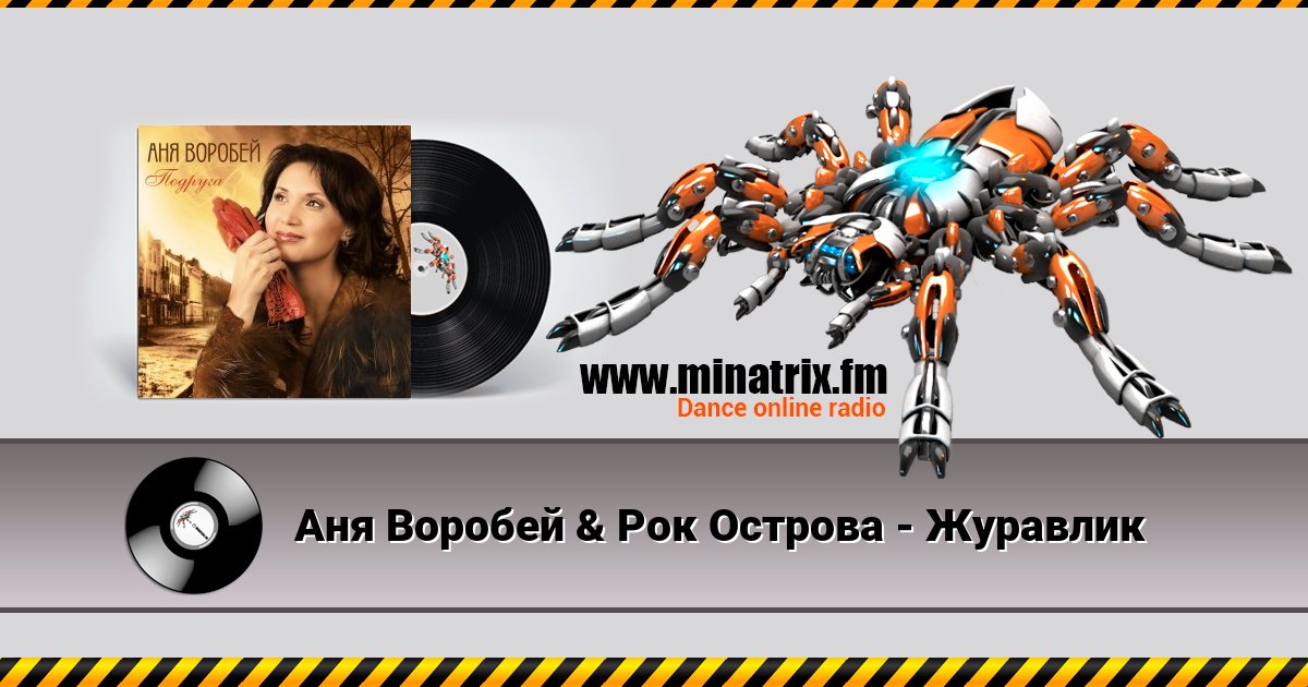 Аня Воробей & Рок Острова - Журавлик Listen online and download MP3