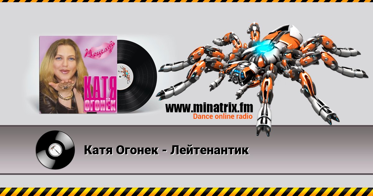 Катя Огонек - Лейтенантик Listen online and download MP3