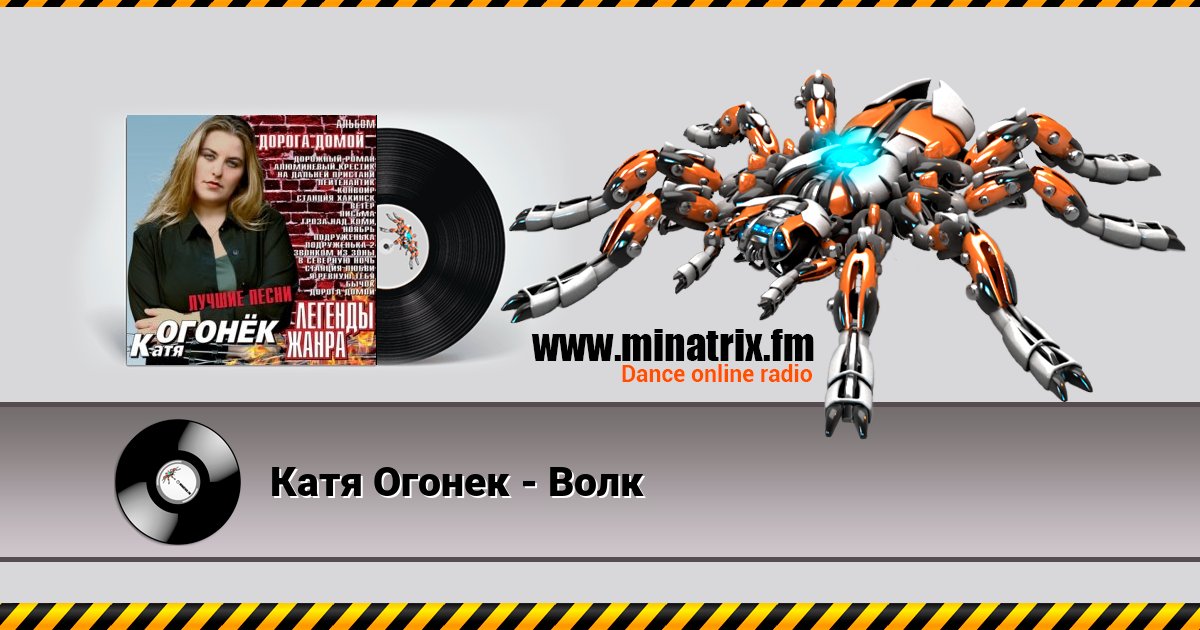Катя Огонек - Волк Listen online and download MP3