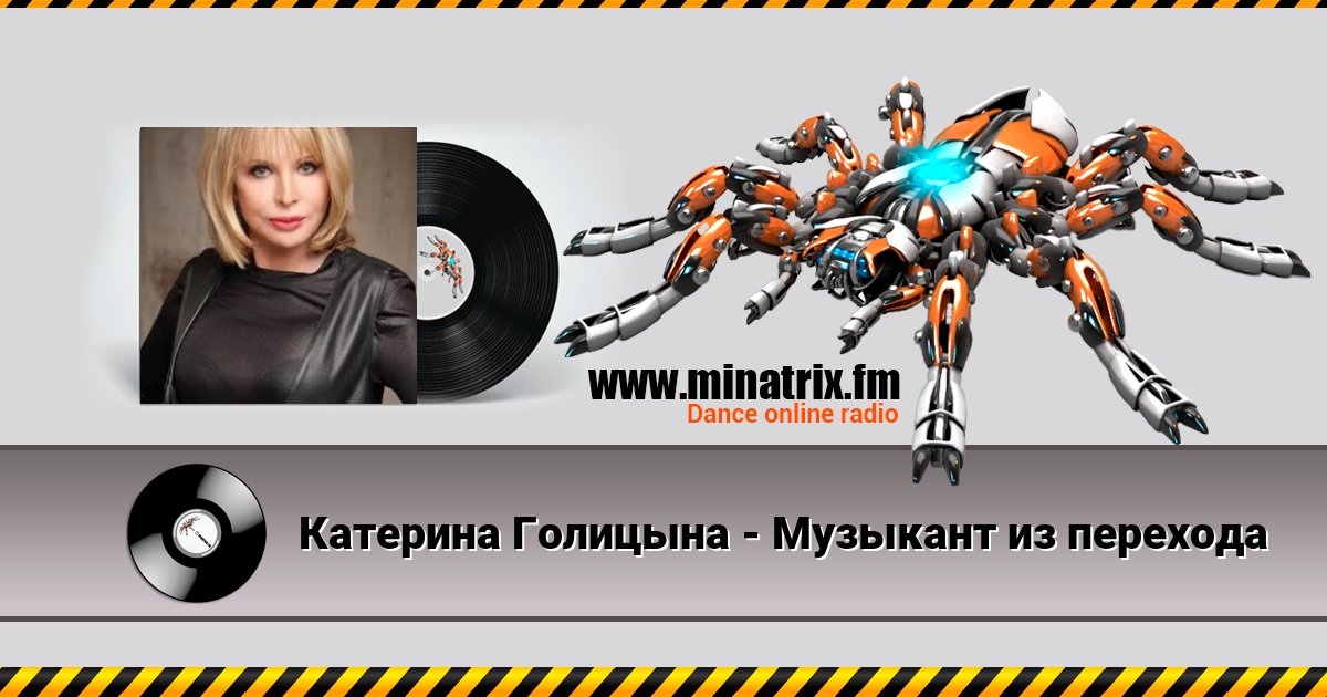 Катерина Голицына - Музыкант из перехода Listen online and download MP3