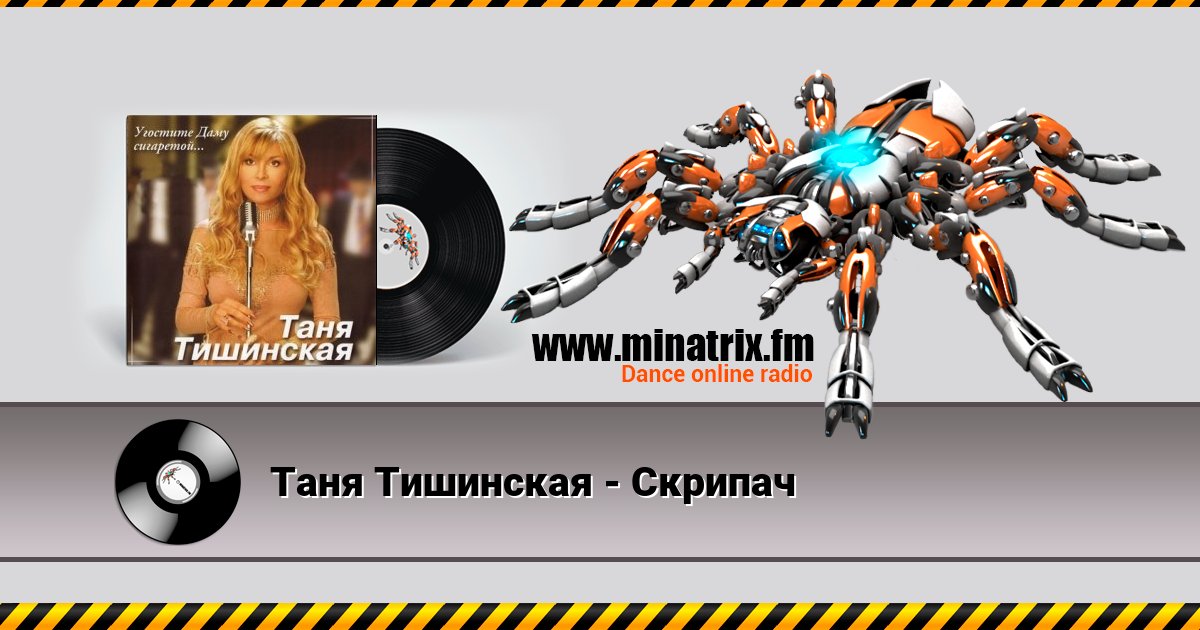 Таня Тишинская - Скрипач Listen online and download MP3