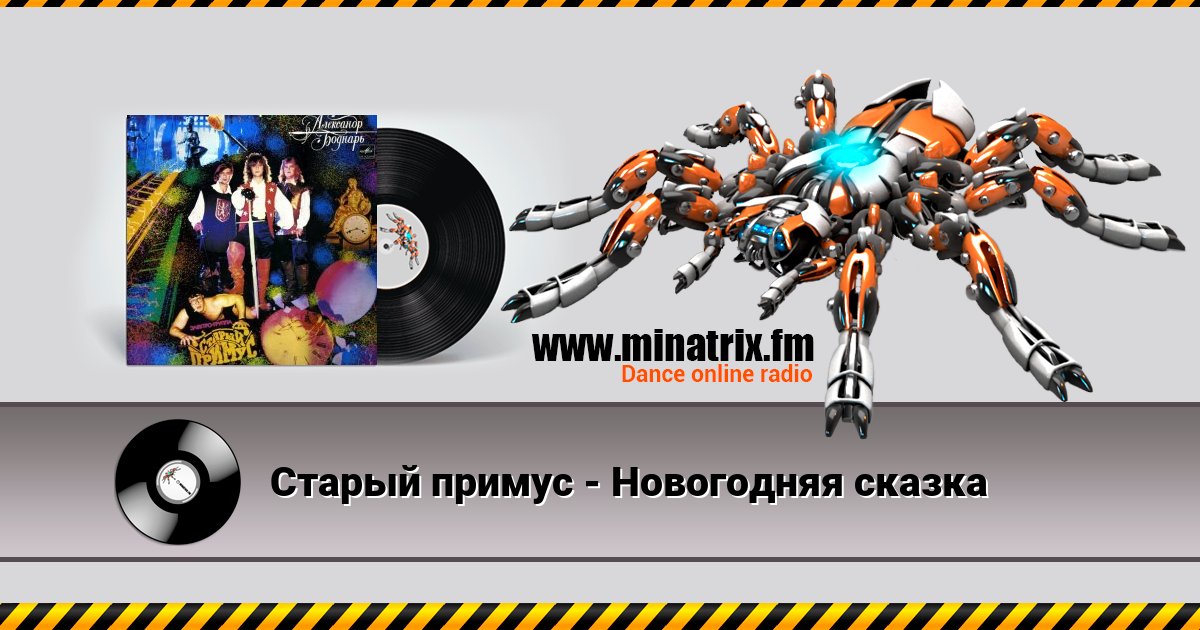 Старый примус - Новогодняя сказка Listen online and download MP3
