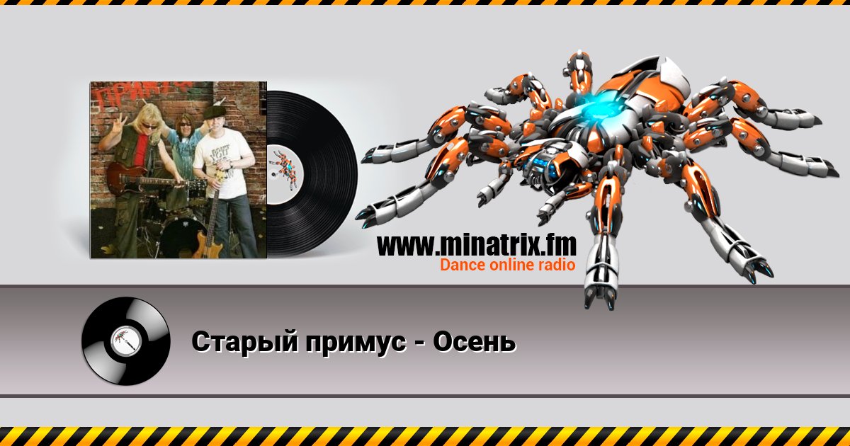 Старый примус - Осень Старый примус - Осень Listen online and download MP3
