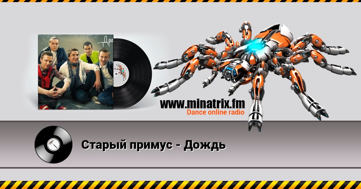 Старый примус - Дождь Listen online and download MP3