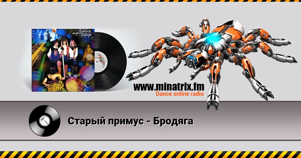 Старый примус - Бродяга Listen online and download MP3